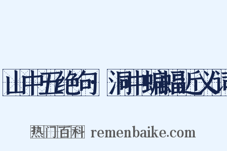 山中五绝句·洞中蝙蝠近义词是什么意思的图片